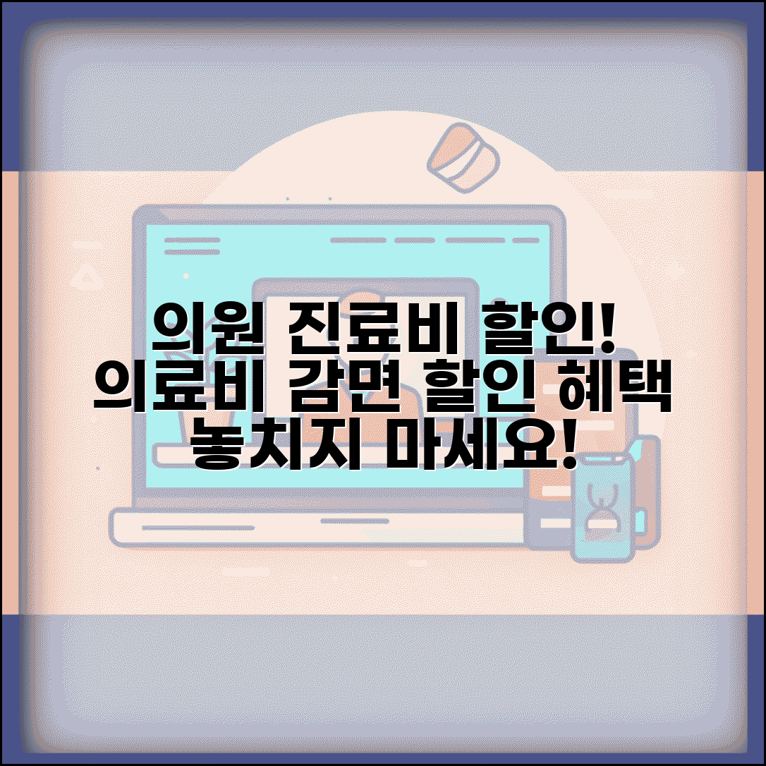 의원 병원 진료비 할인 | 의료비 감면 + 할인 혜택 차이