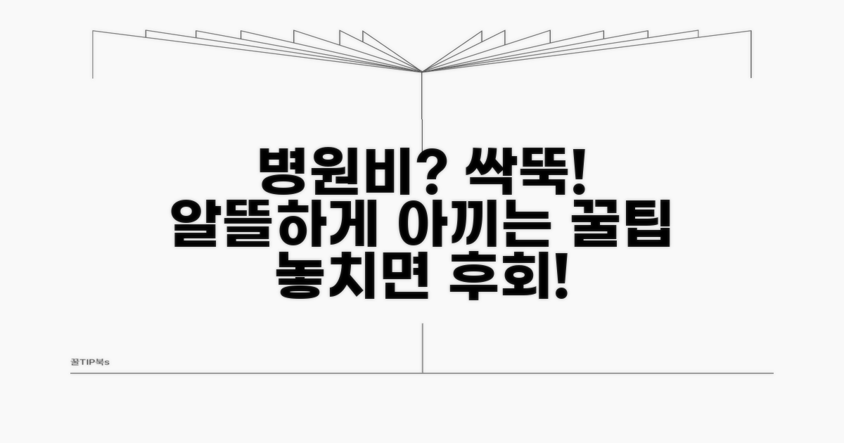 실속있게 병원비 아끼는 방법
