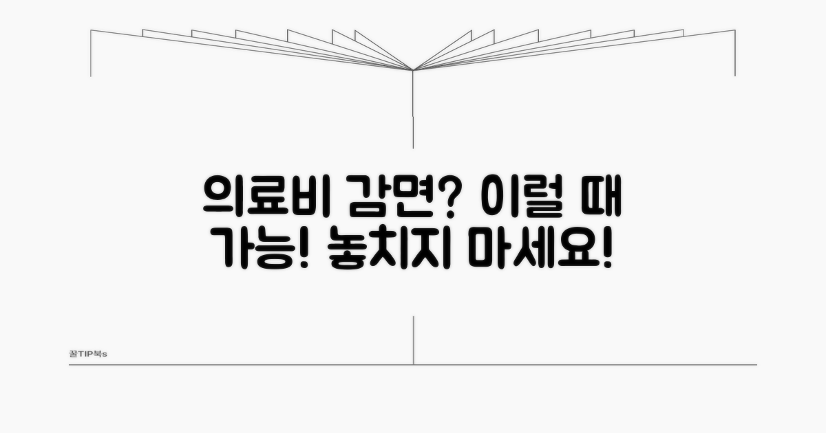 의료비 감면, 어떤 경우에 가능할까?