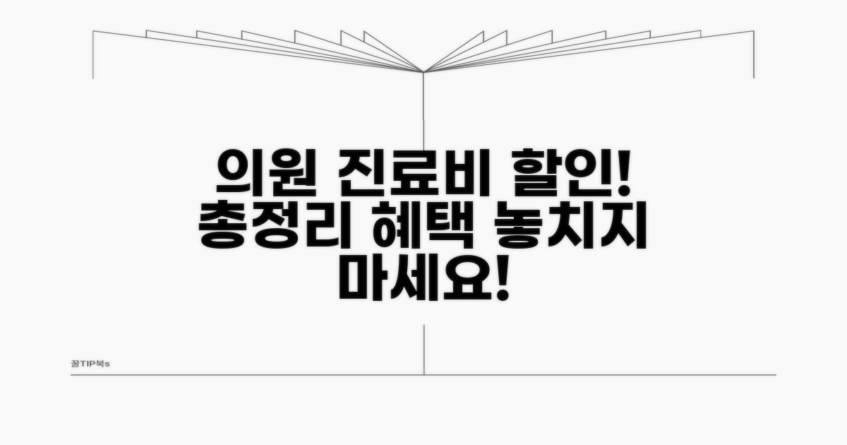 의원 진료비 할인 혜택 총정리