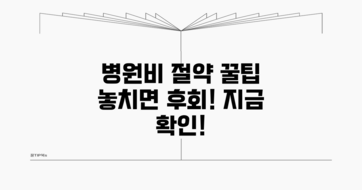 병원비 절약, 놓치면 후회할 꿀팁