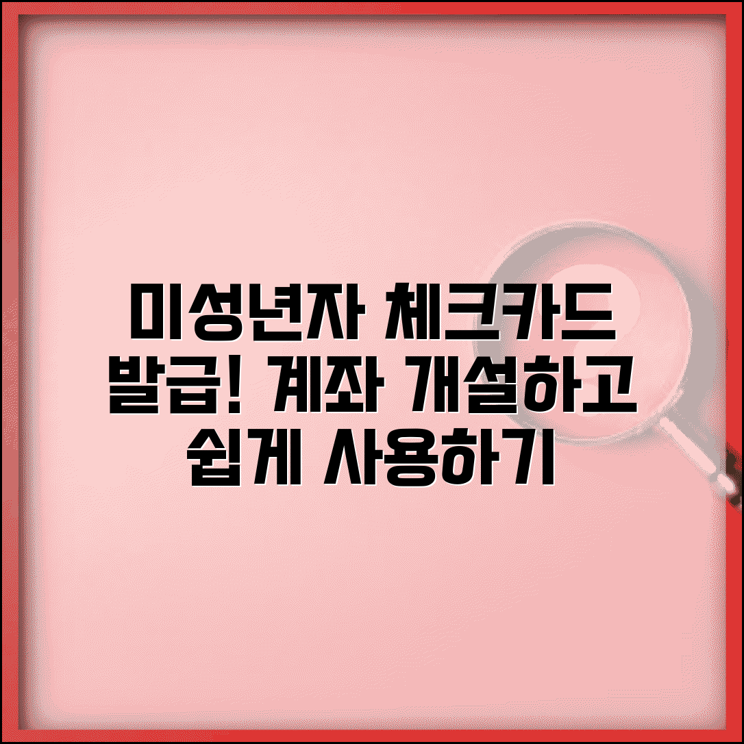미성년자 체크카드 발급 조건 | 계좌 개설과 함께 체크카드 만들고 사용법 익히기