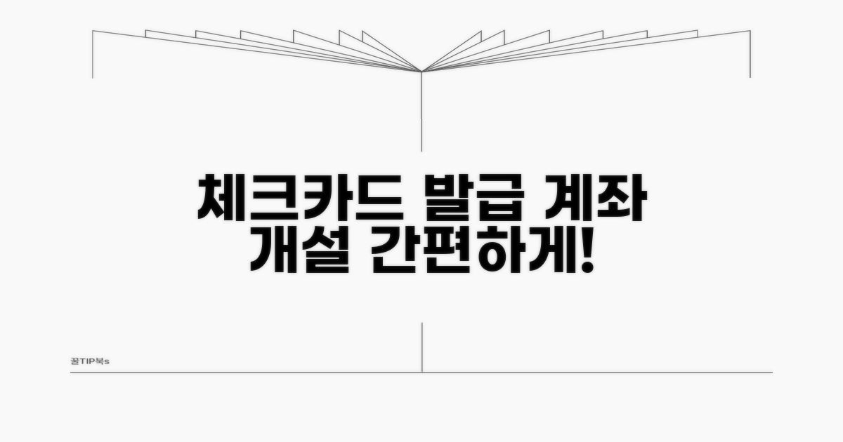 체크카드 발급을 위한 계좌 개설