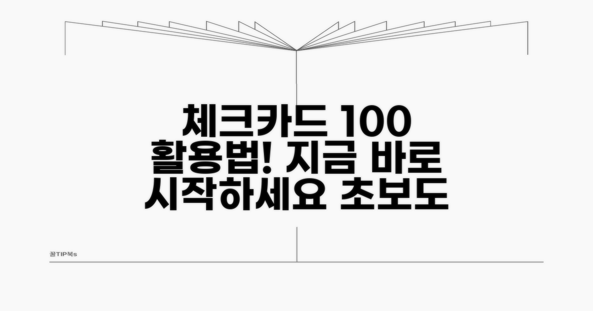 체크카드 사용 방법 완벽 가이드
