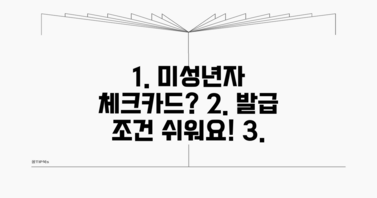 미성년자 체크카드 발급 조건