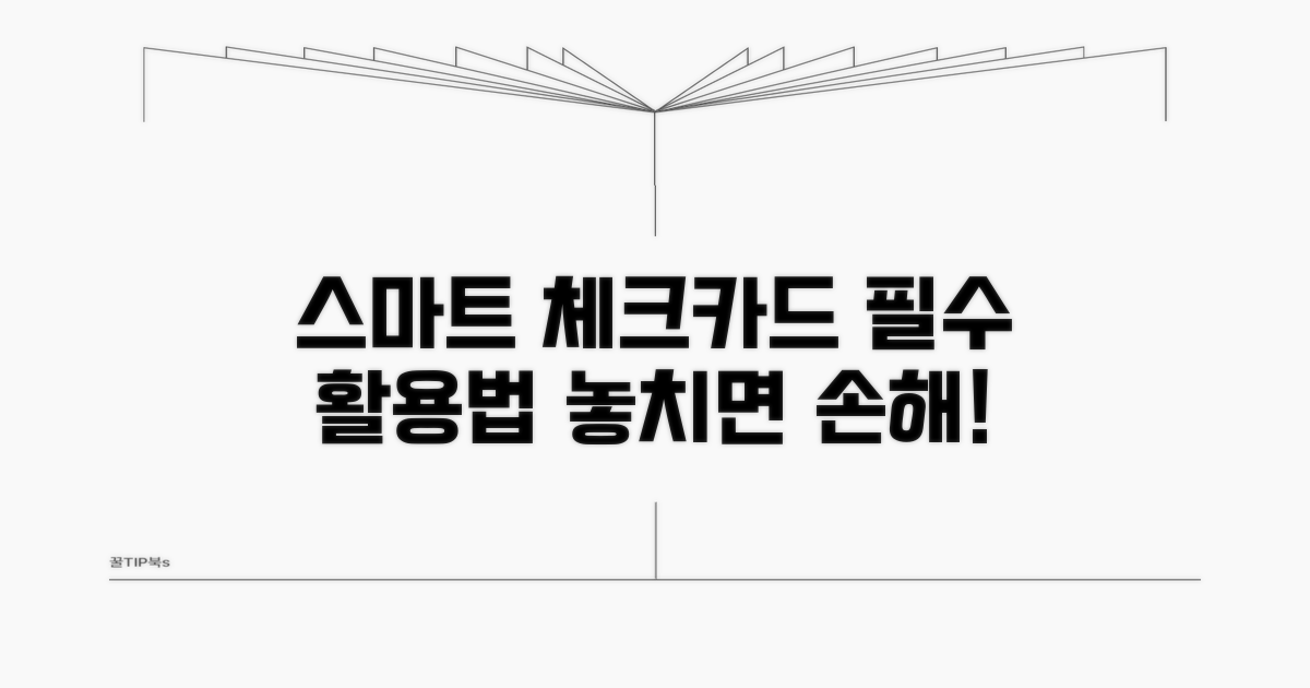 스마트한 체크카드 활용 전략