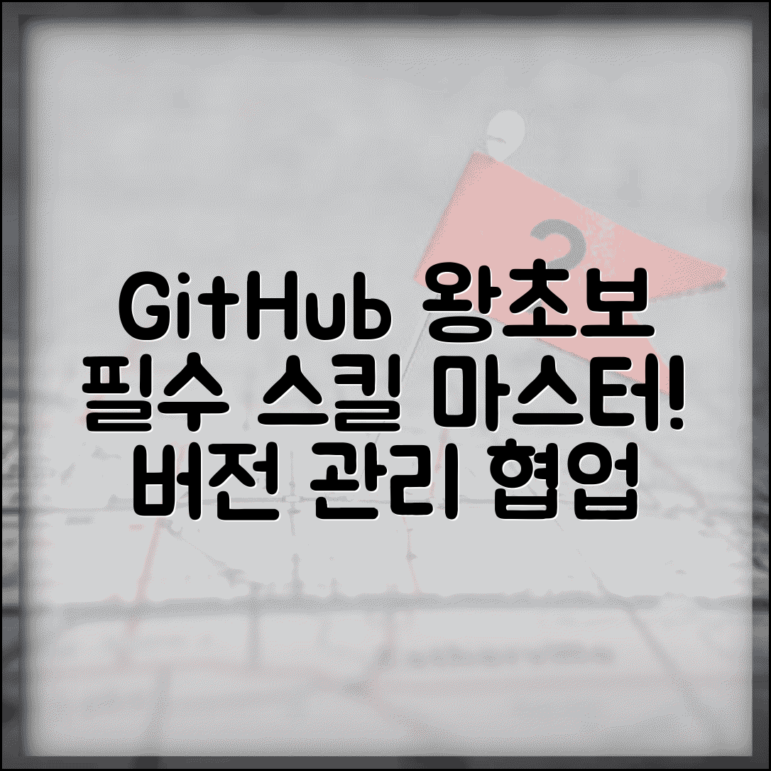 GitHub 사용법 초보자 완전 정복 | 버전 관리부터 협업까지 개발자 필수 스킬 단계별 학습
