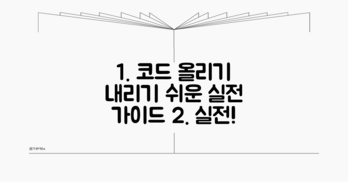 실전! 코드 올리고 내리는 방법