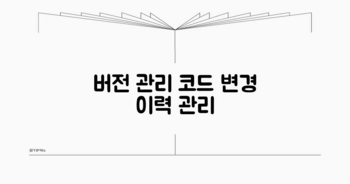 버전 관리: 코드 변경 이력 관리법