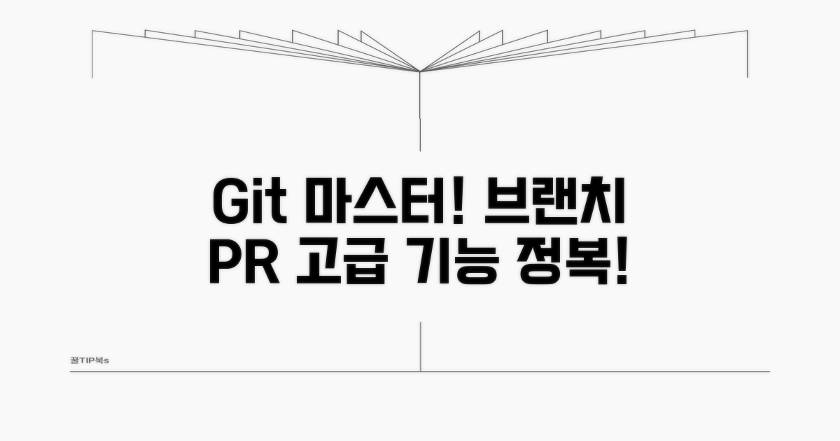 고급 기능: 브랜치와 풀 리퀘스트 마스터