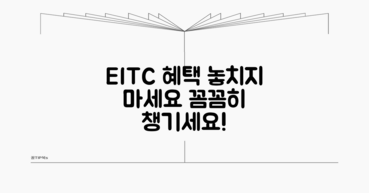 EITC 혜택: 꼼꼼히 챙기세요