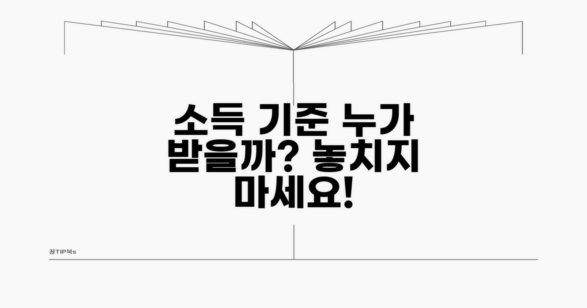 소득 기준: 누가 받을 수 있을까?