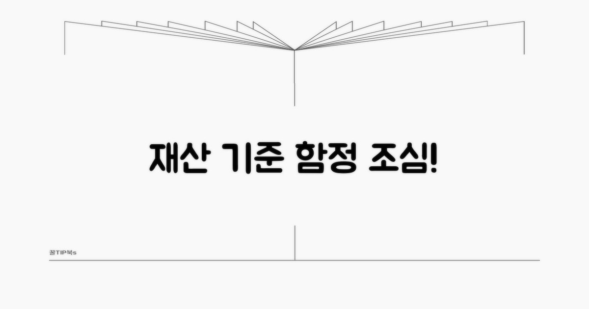 재산 기준: 놓치기 쉬운 함정들