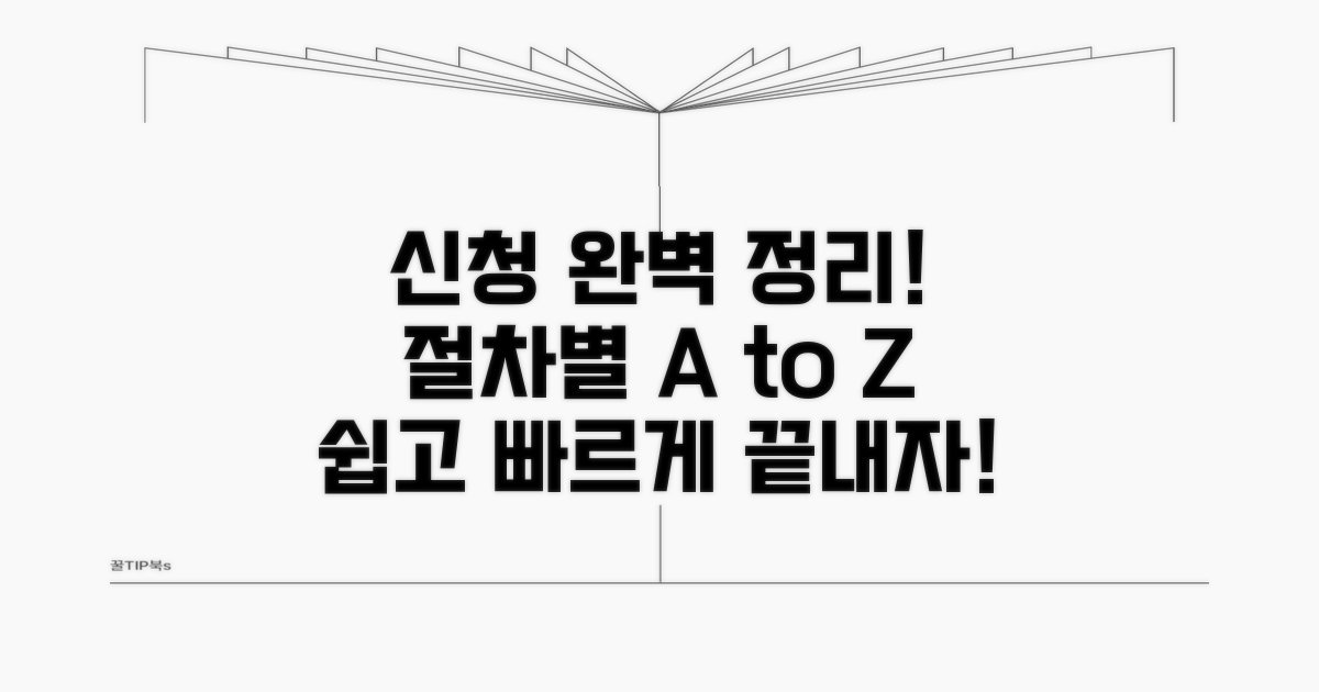 신청 방법: 절차별 총정리 가이드