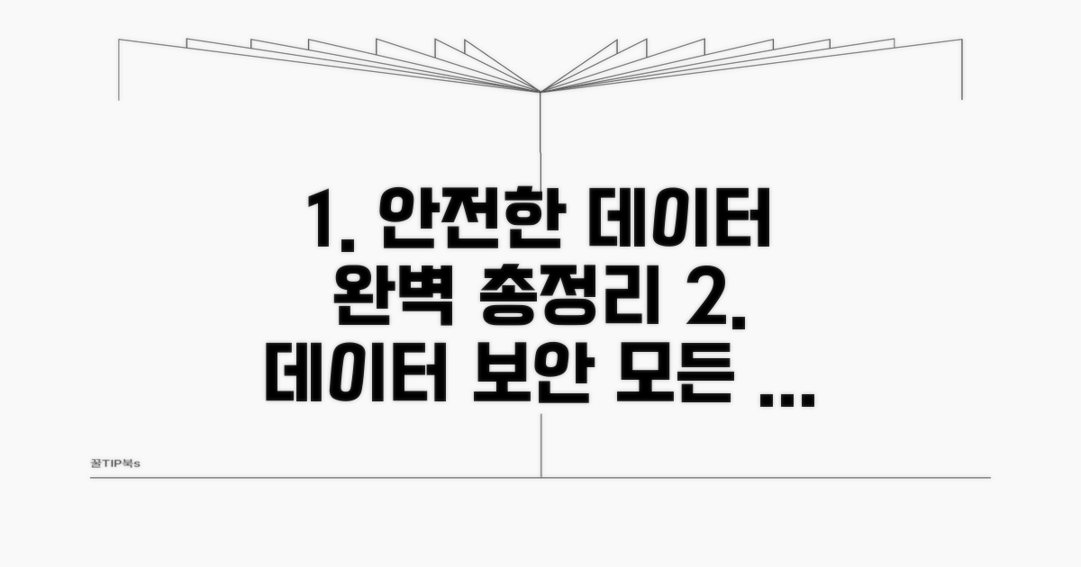 안전한 데이터 관리 총정리