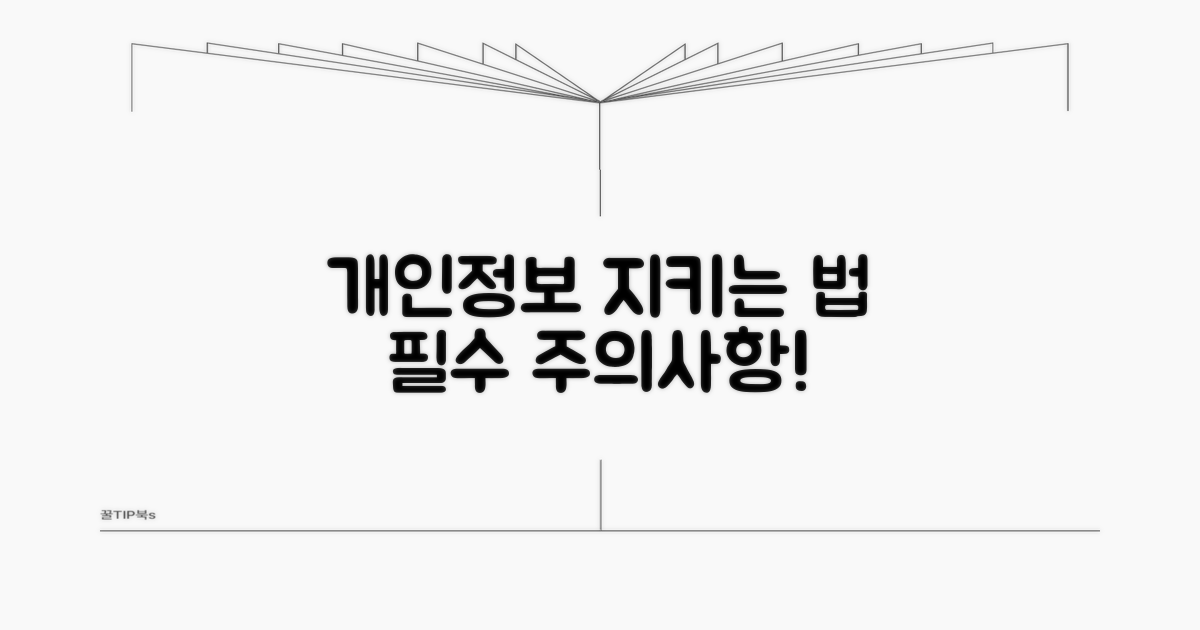 개인정보 보호를 위한 주의사항