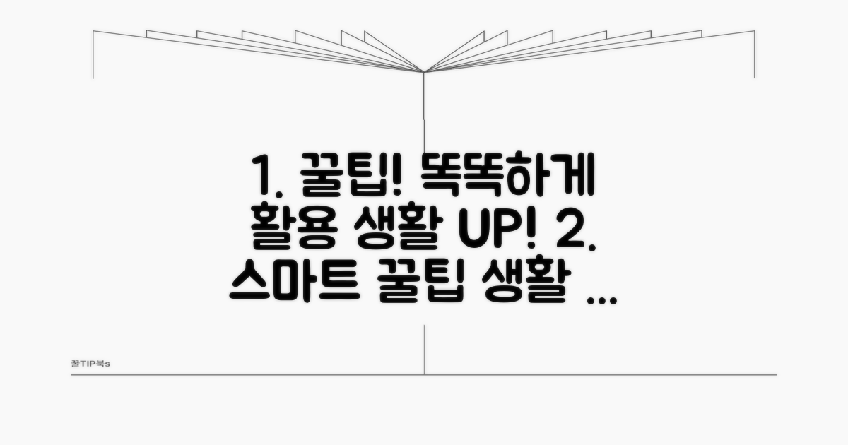 스마트하게 활용하는 꿀팁