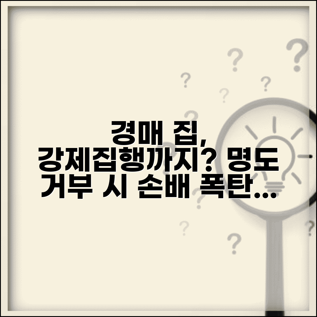 집 경매 나와도 살 수 있나 | 경매 물건 거주자 명도 거부시 강제집행과 손해배상