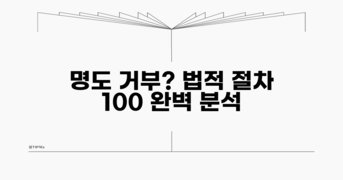 명도 거부 시 법적 절차 완벽 분석