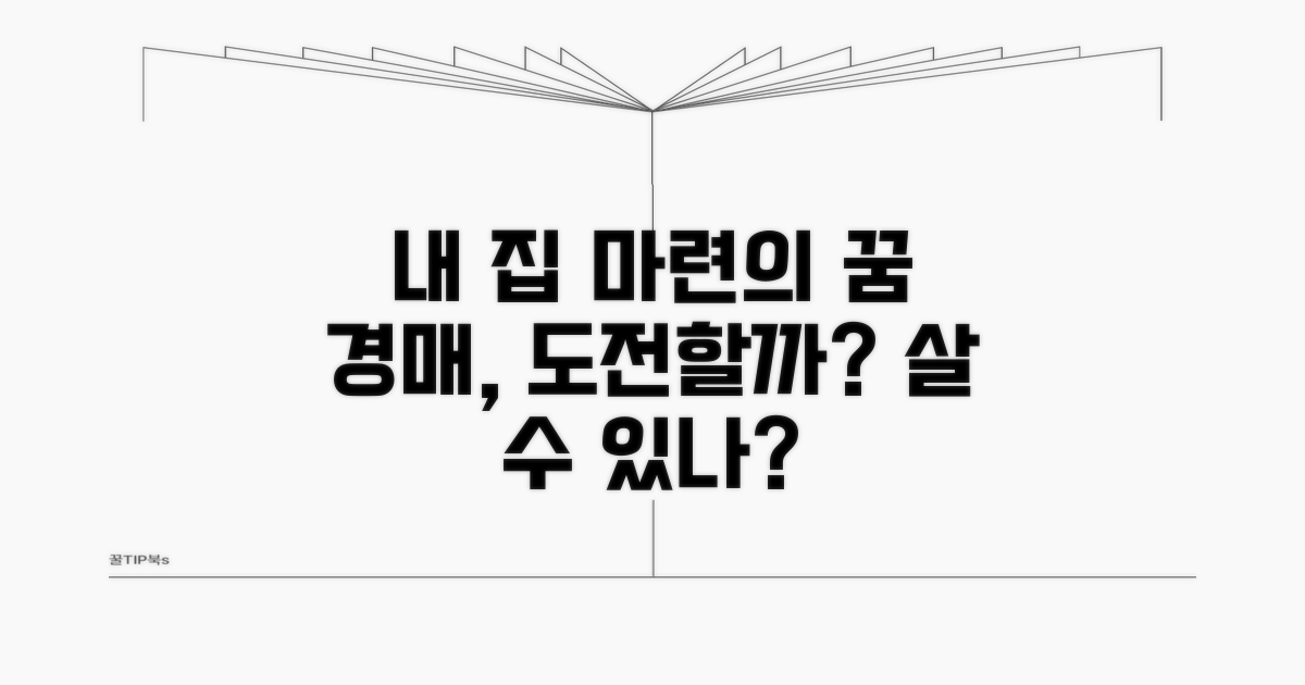 집 경매, 내가 살 수 있을까?
