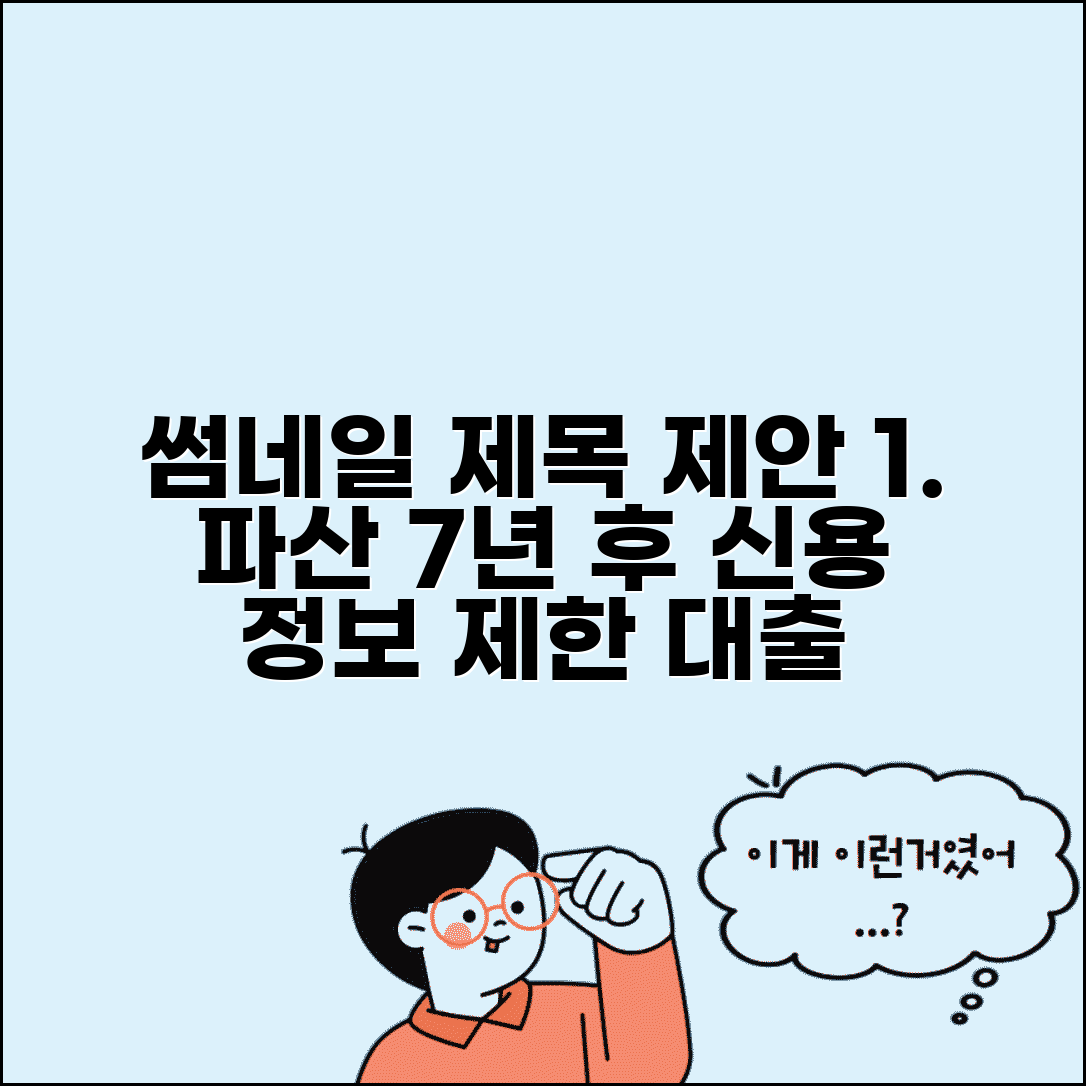 개인파산 7년 제한 | 개인파산 후 7년간 신용정보 등록과 대출 제한