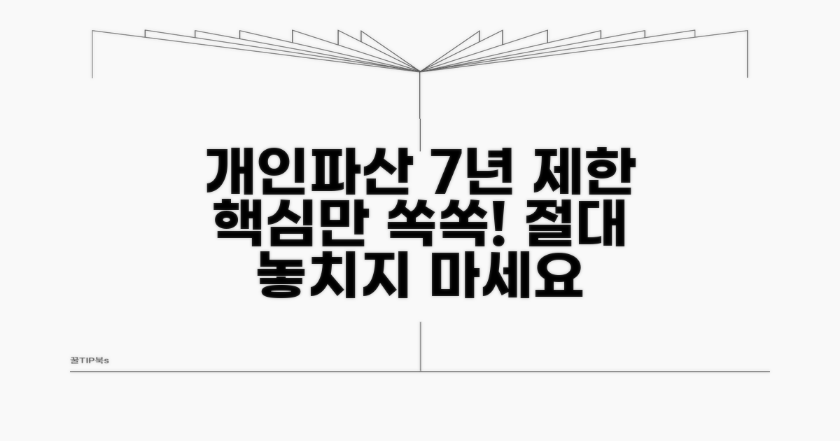 개인파산 7년 제한 핵심 정리