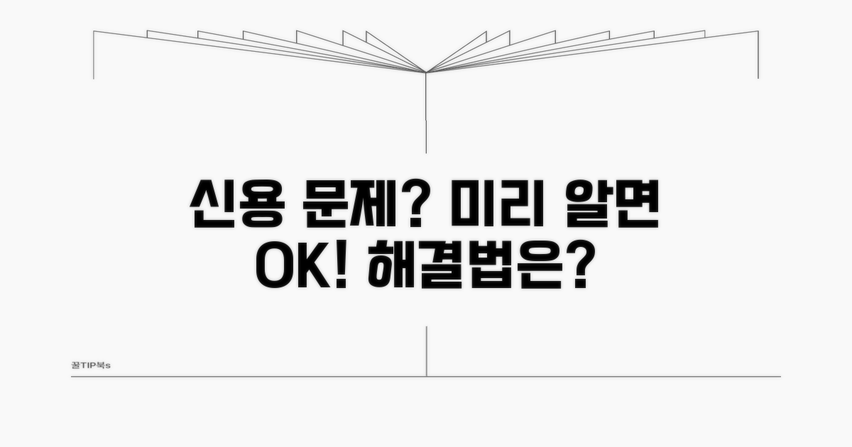 신용 문제 발생 전 알아둘 것