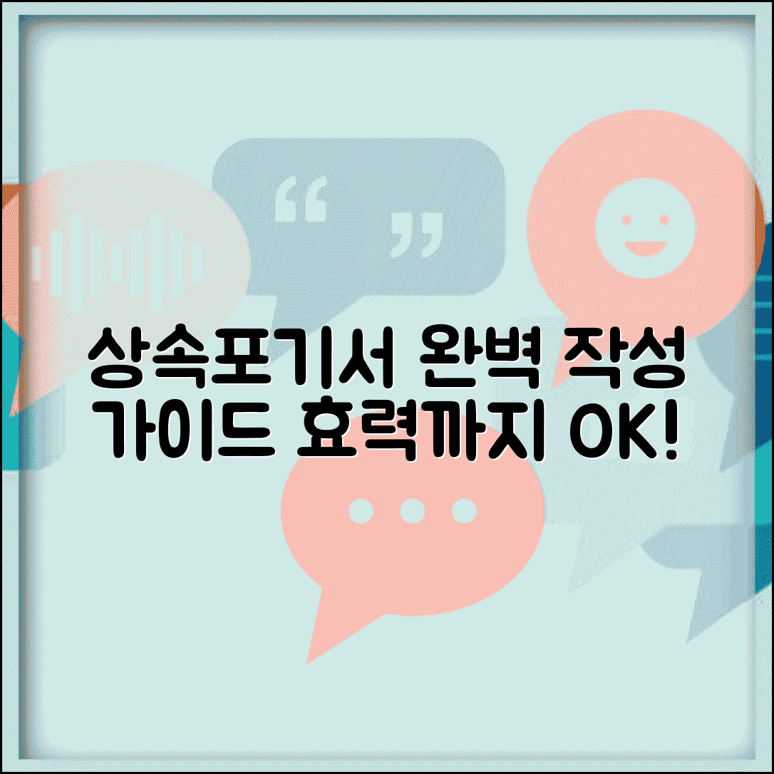 상속포기각서 작성법 양식 효력 | 상속포기 각서 완벽 작성 가이드