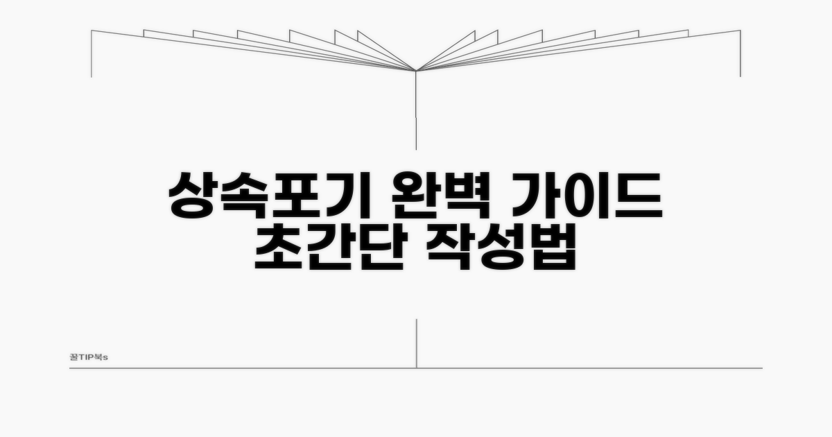 상속포기각서 작성법 완벽 정리