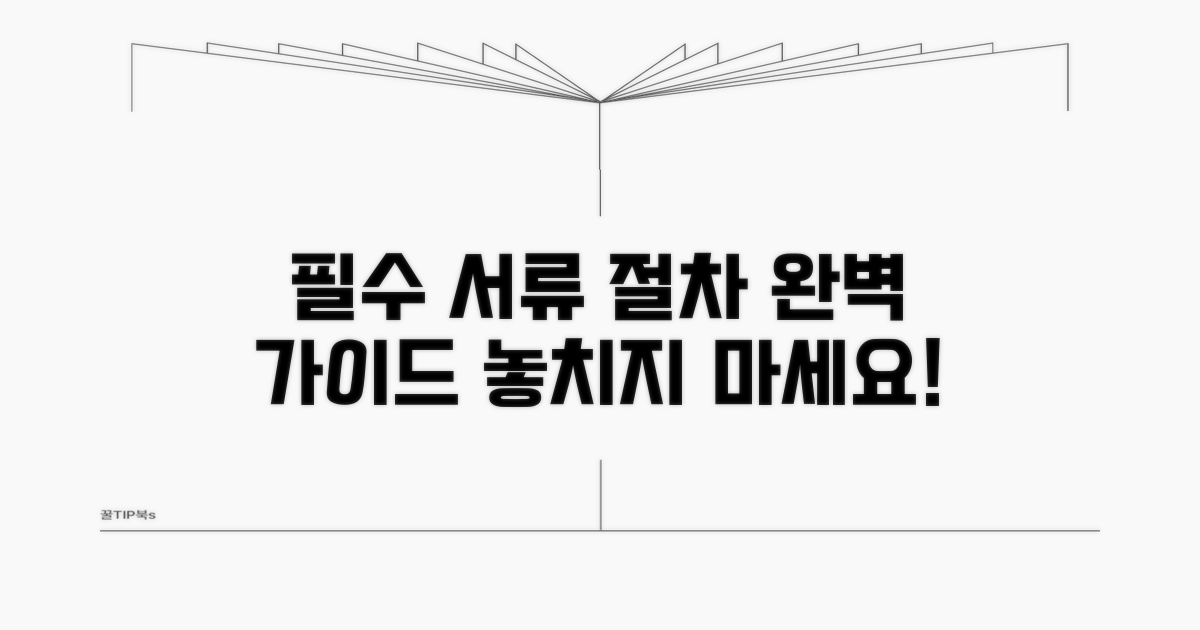 필수 서류와 법적 절차 안내