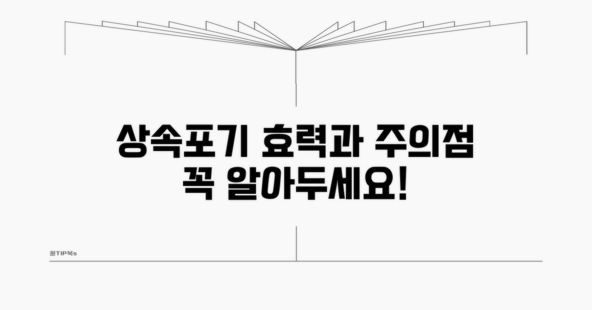 상속포기 효력 범위 및 주의점