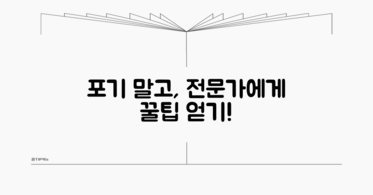 포기 전 전문가 상담 팁