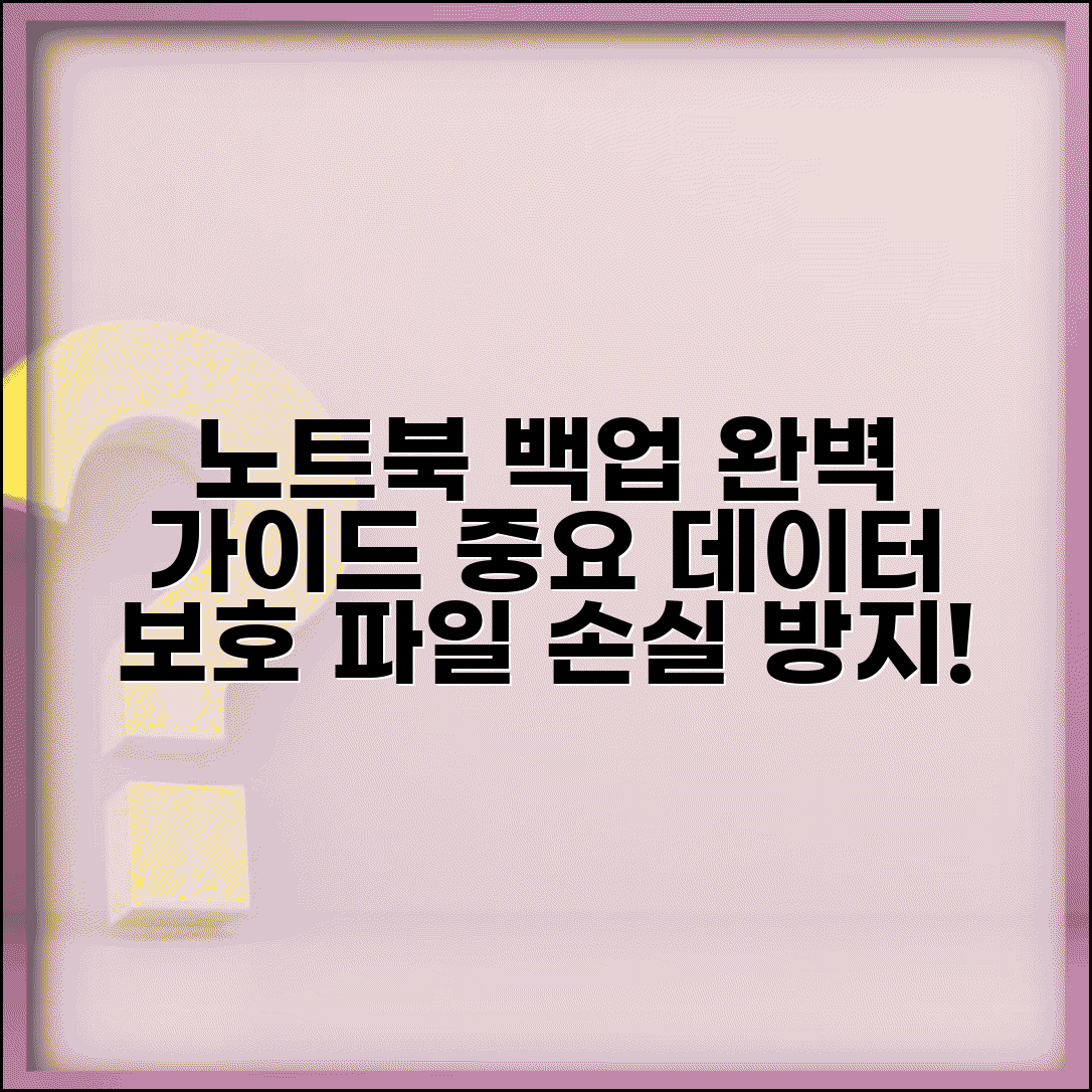 노트북 백업 하는 법 데이터 보호 | 중요 파일 손실 방지하는 완벽한 백업 시스템 구축