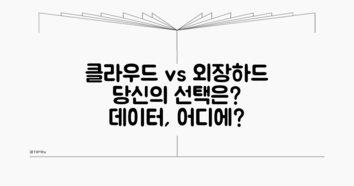 클라우드 vs 외장하드, 최적의 선택은?