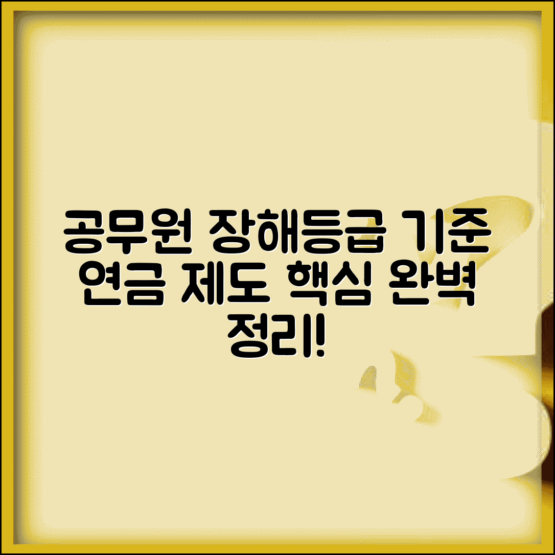 공무원 장해등급 기준 | 공무원 연금 장해등급 제도