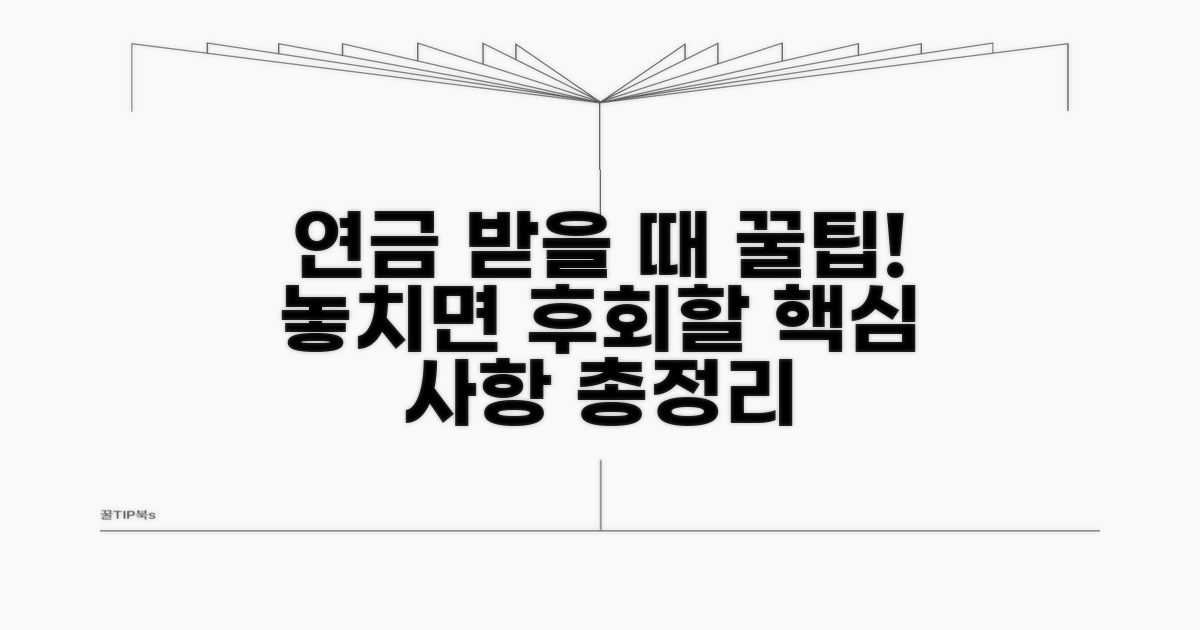 연금 수령 시 유의사항과 팁