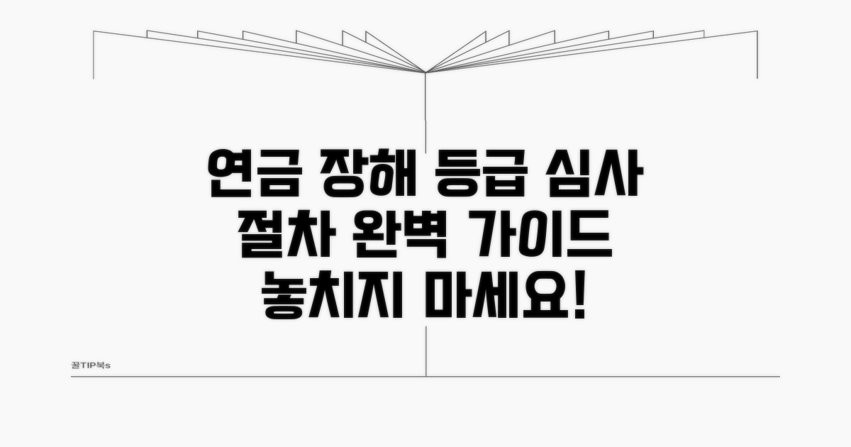 연금 장해등급 심사 절차 안내