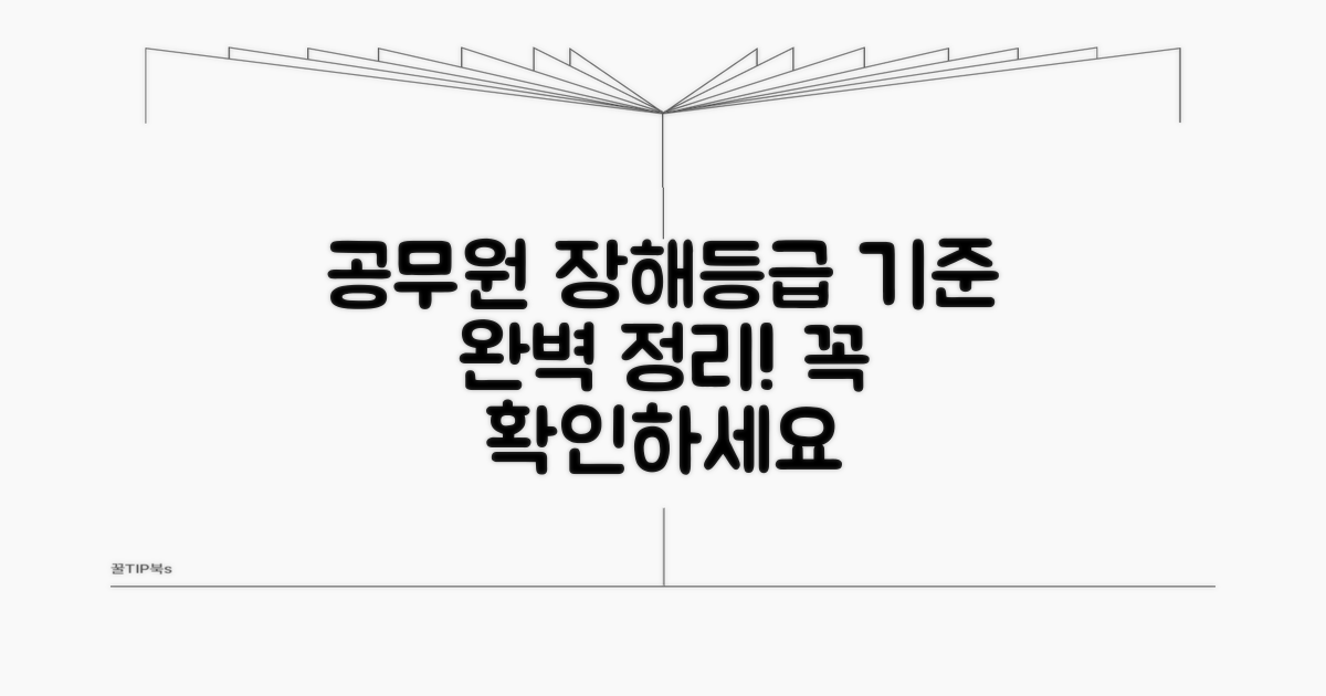 공무원 장해등급 기준 완벽 정리
