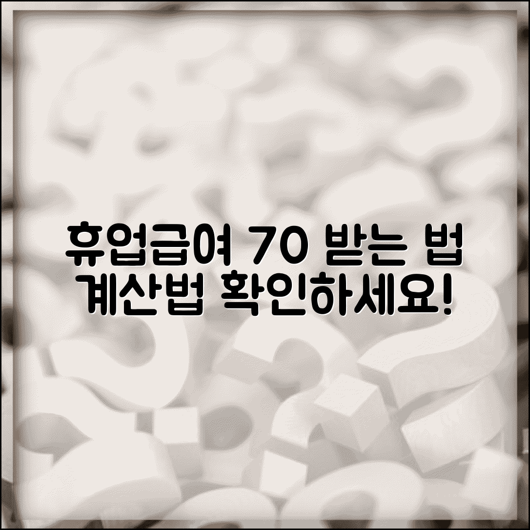 휴업급여 평균임금 70퍼센트 | 휴업급여 지급률 및 계산 원칙 해설
