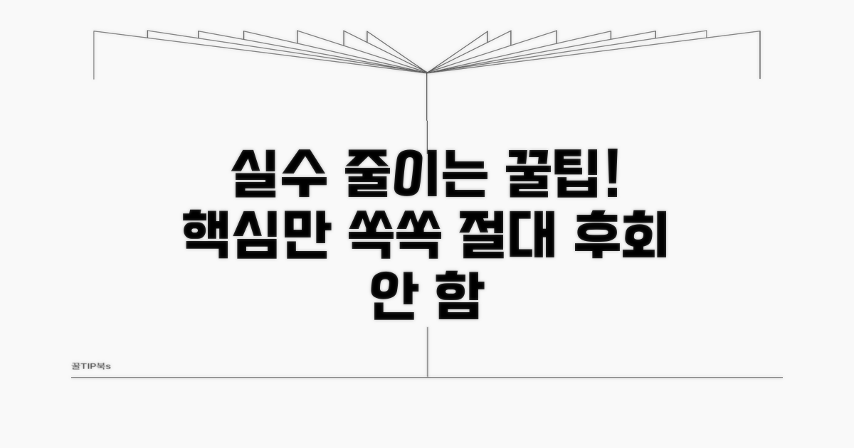 실수 줄이는 꿀팁과 주의점