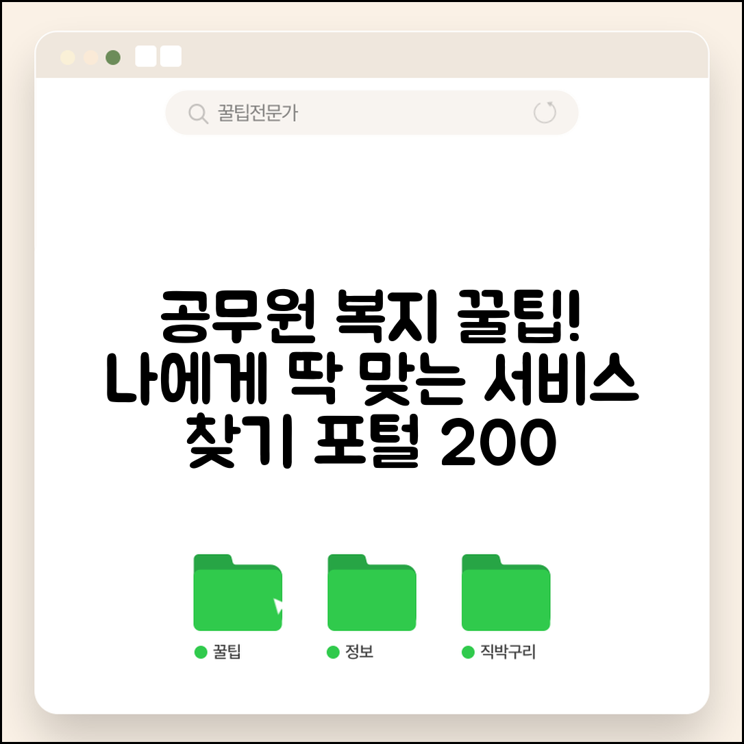 공무원맞춤형복지포털사이트 이용 꿀팁 | 개인별 맞춤 복지 서비스 찾는 방법