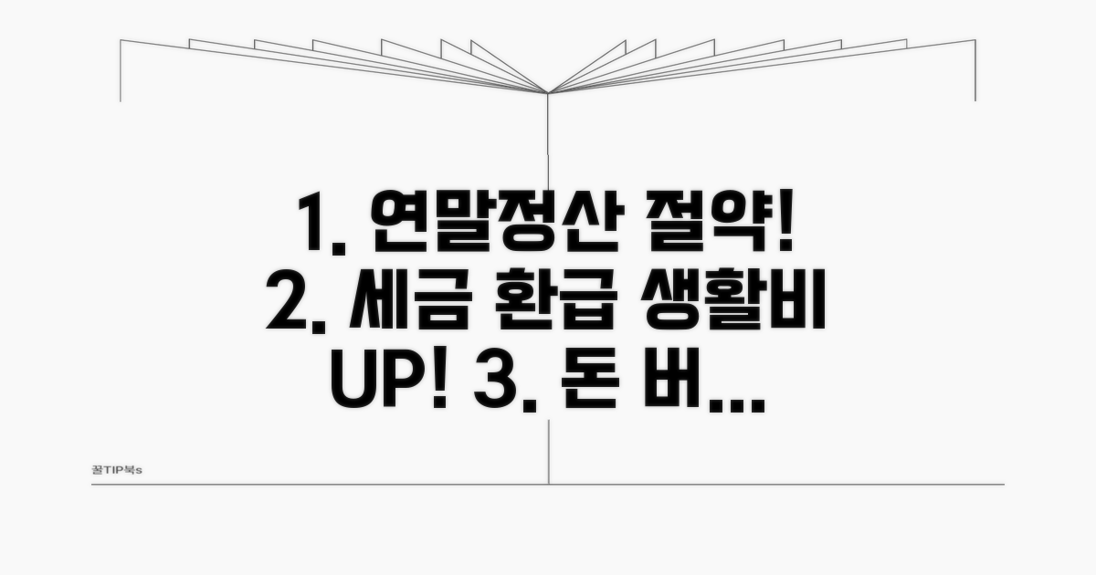 연말정산부터 생활비 절약까지