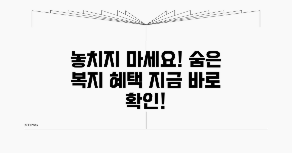 놓치기 쉬운 복지 혜택 확인