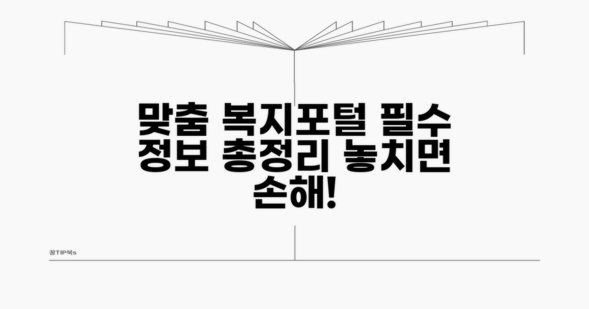맞춤형 복지포털 필수 정보