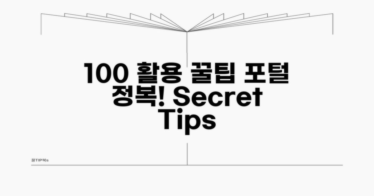 포털 사이트 100% 활용 꿀팁