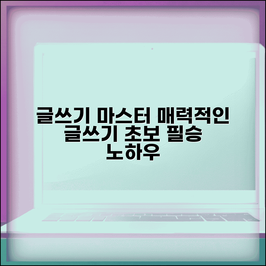 글 잘 쓰는 법 완벽 마스터 가이드 | 초보자도 매력적인 글 쓰는 실전 노하우와 연습법