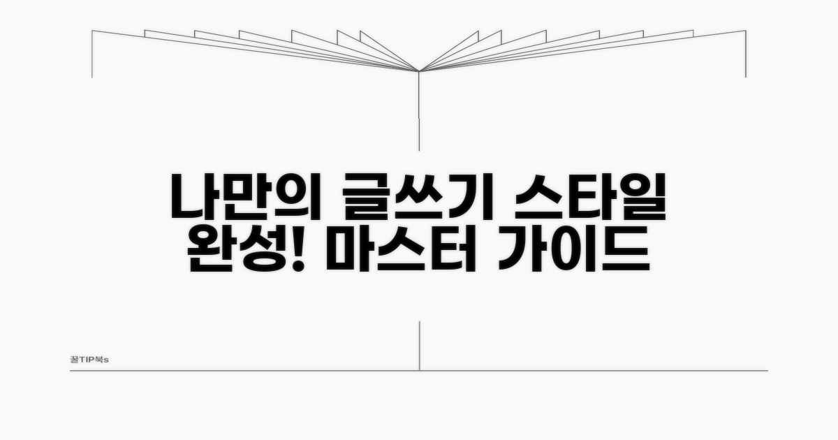 나만의 글쓰기 스타일 완성 가이드