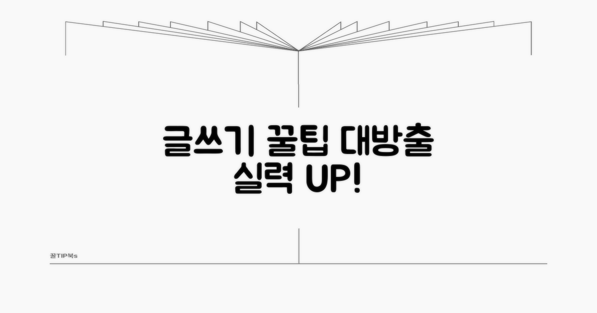 글쓰기 실력 향상을 위한 꿀팁 대방출