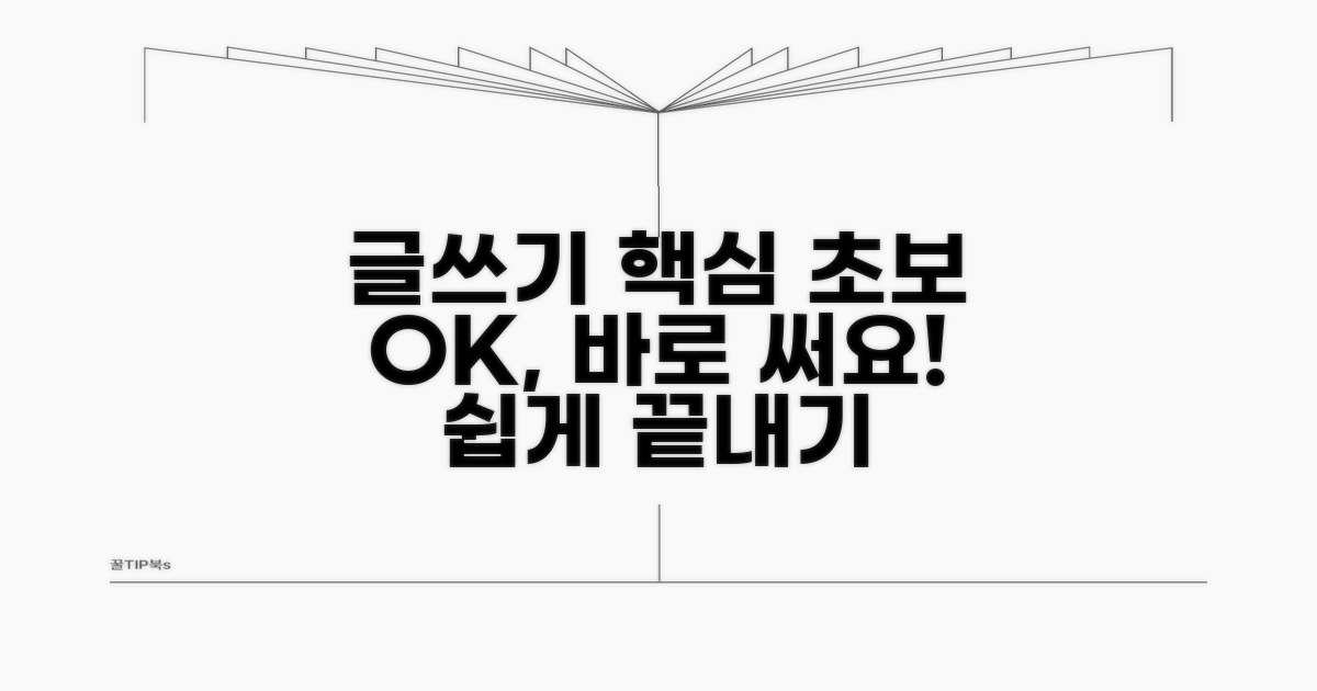 초보자도 바로 쓰는 글쓰기 핵심
