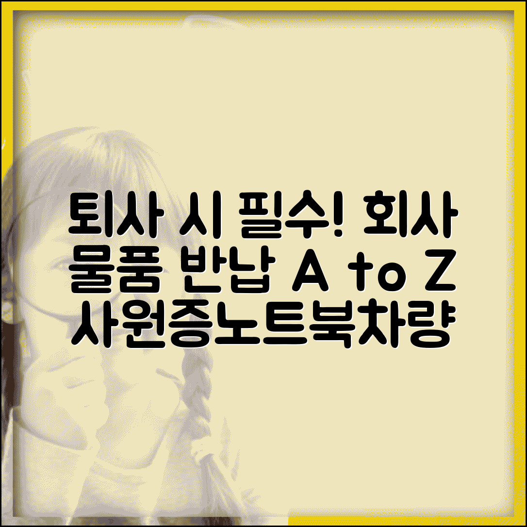 퇴직 시 회사 물품 반납 | 사원증 노트북 회사 차량 등 반납 의무
